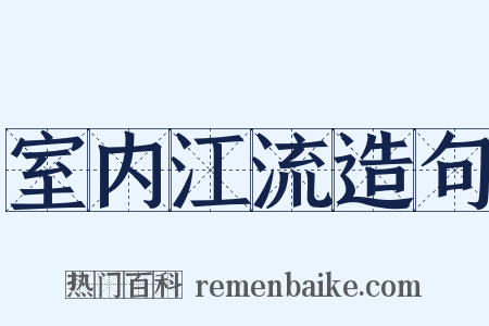 室内江流造句是什么意思的图片